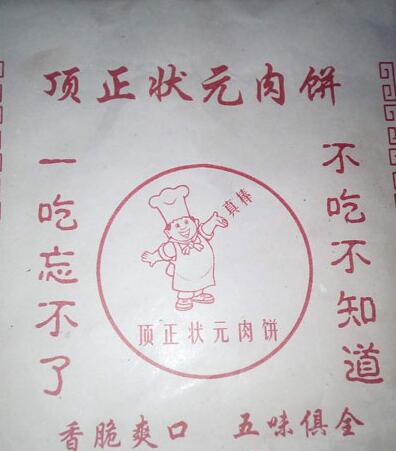 9个月邵阳顶正状元肉饼创业成功的故事