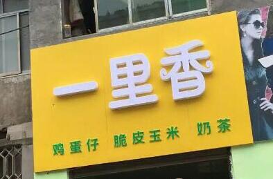 邵阳学员学习奶茶小吃技术开店成功