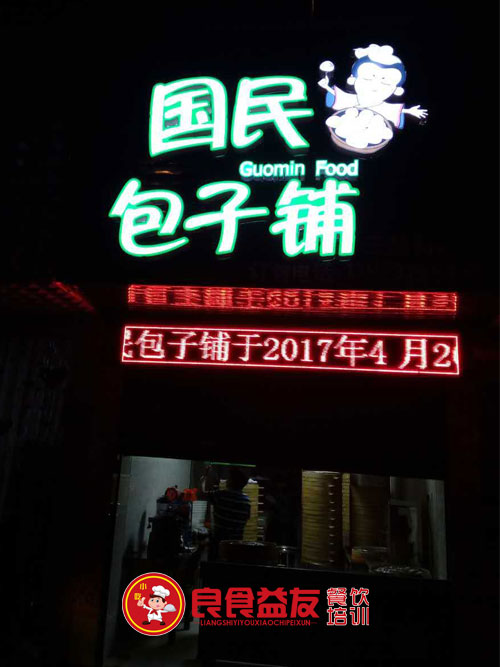 国民包子铺
