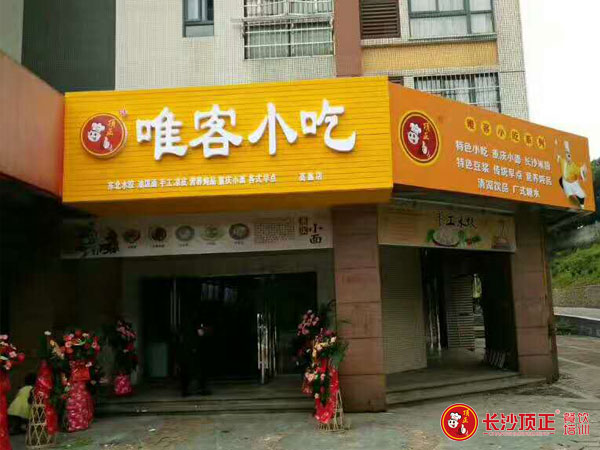 长沙段女士唯客小吃店开店成功