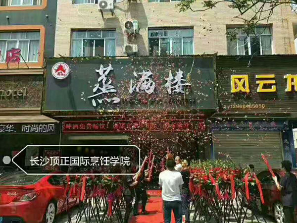 浏阳蒸菜学员新店开张啦！蒸满楼等你来品尝