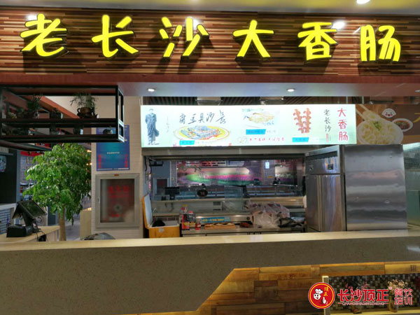 老长沙大香肠学员店开店成功