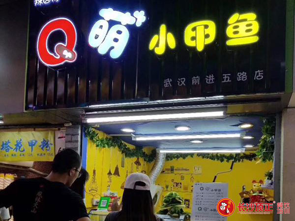 武汉小甲鱼学员Q萌小甲鱼店开店成功